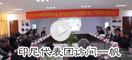 印尼代表團(tuán)訪問(wèn)一帆機(jī)械